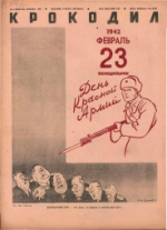Обложка для Крокодил, 1942 , № 06.pdf